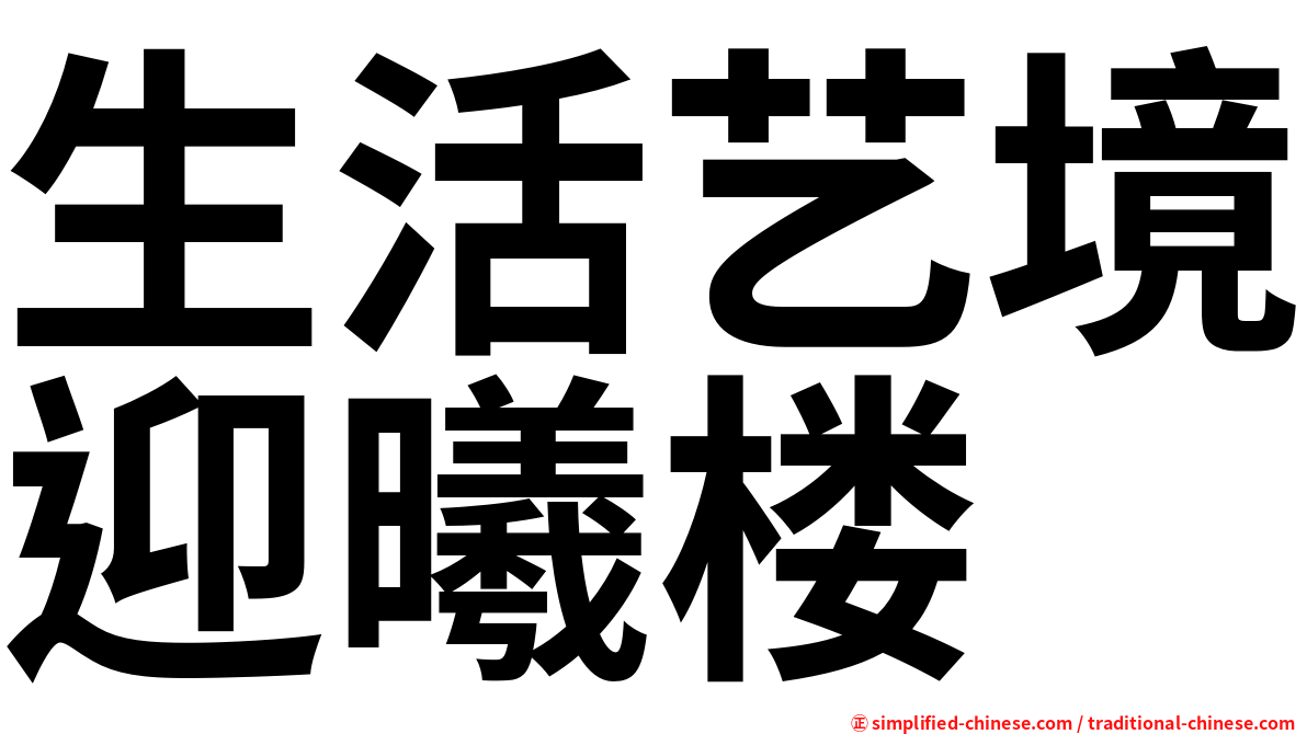 生活艺境迎曦楼