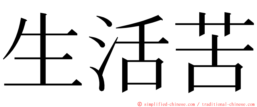 生活苦 ming font