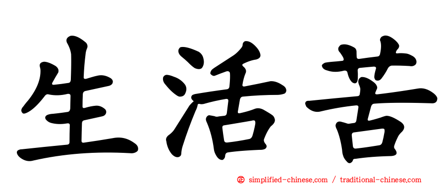 生活苦