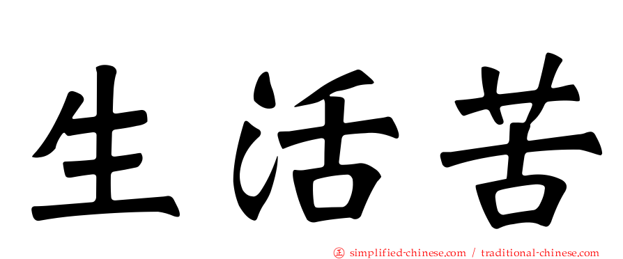 生活苦