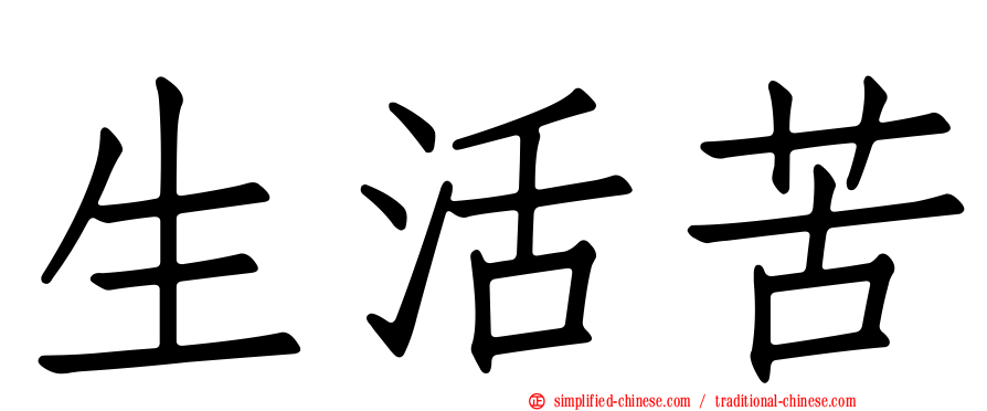 生活苦
