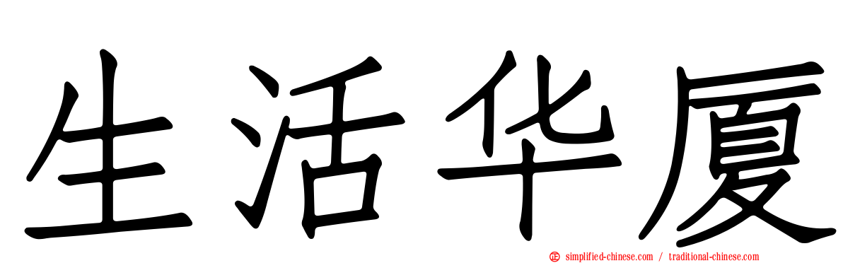 生活华厦