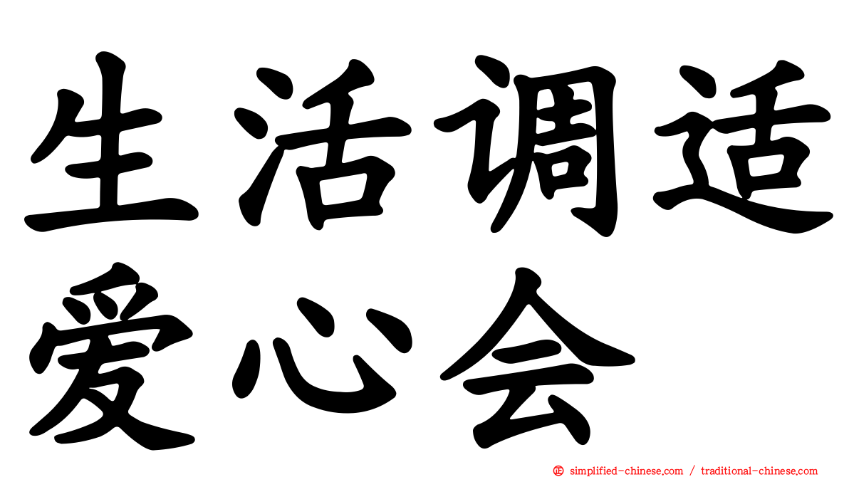 生活调适爱心会