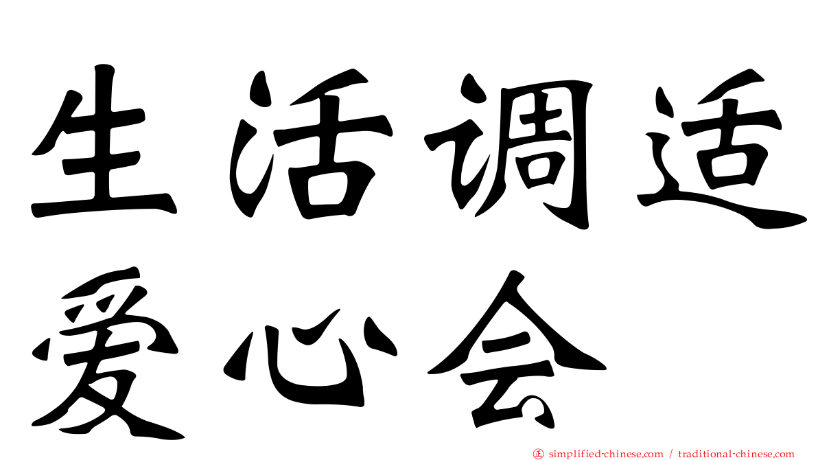 生活调适爱心会