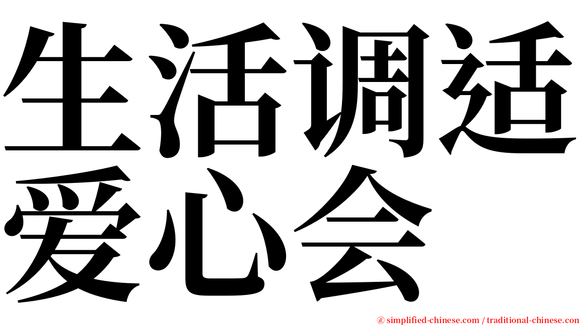 生活调适爱心会 serif font