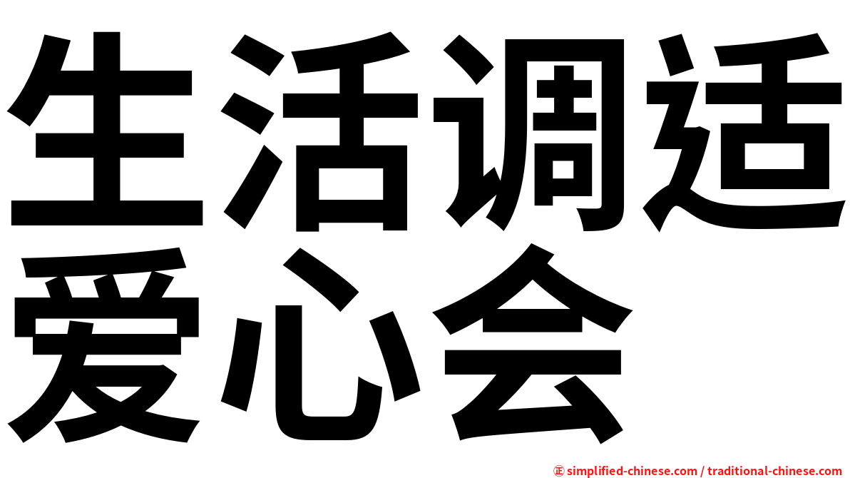 生活调适爱心会