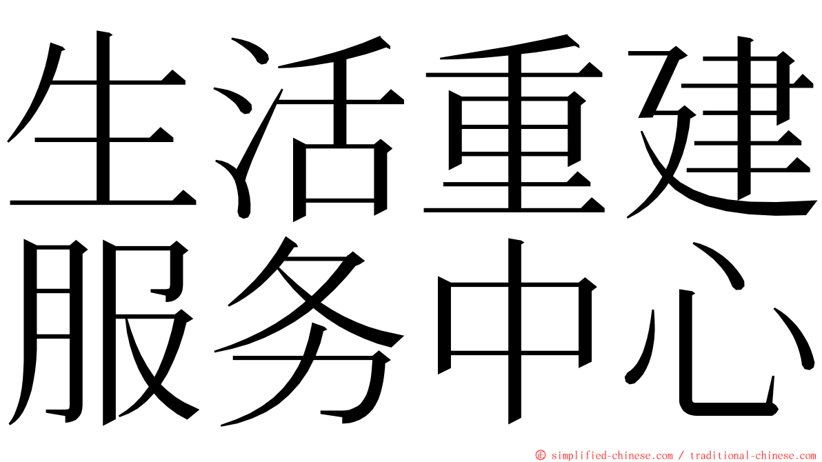生活重建服务中心 ming font