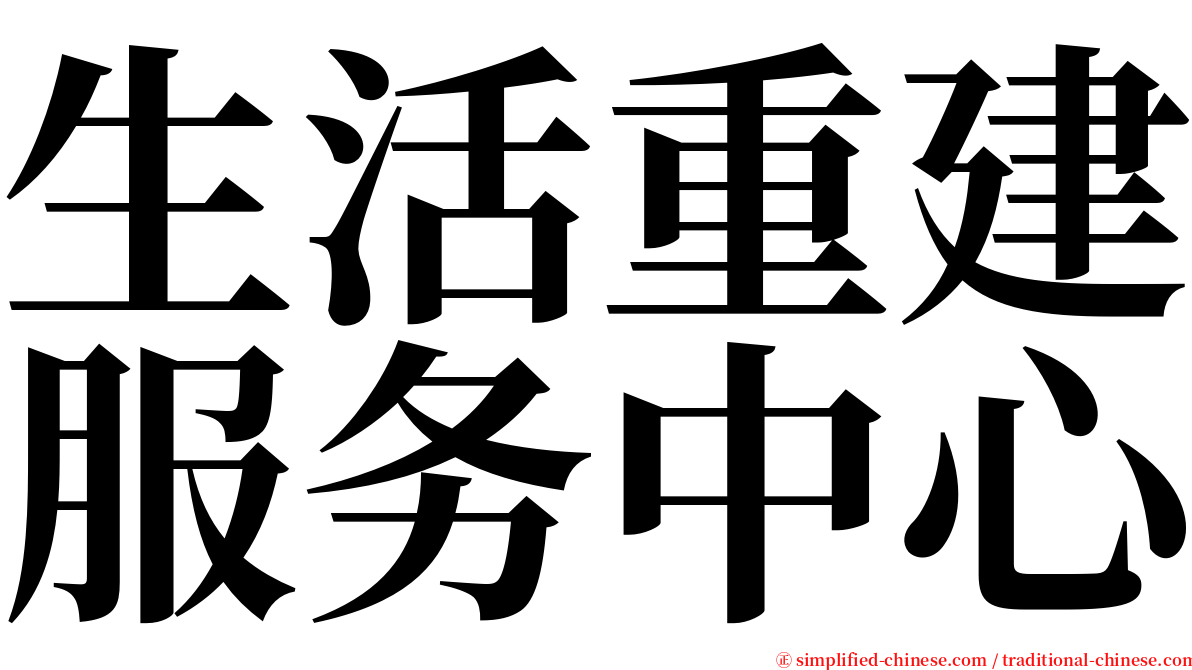 生活重建服务中心 serif font