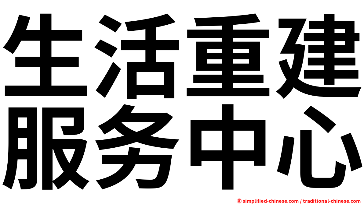 生活重建服务中心