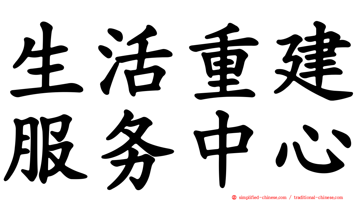 生活重建服务中心