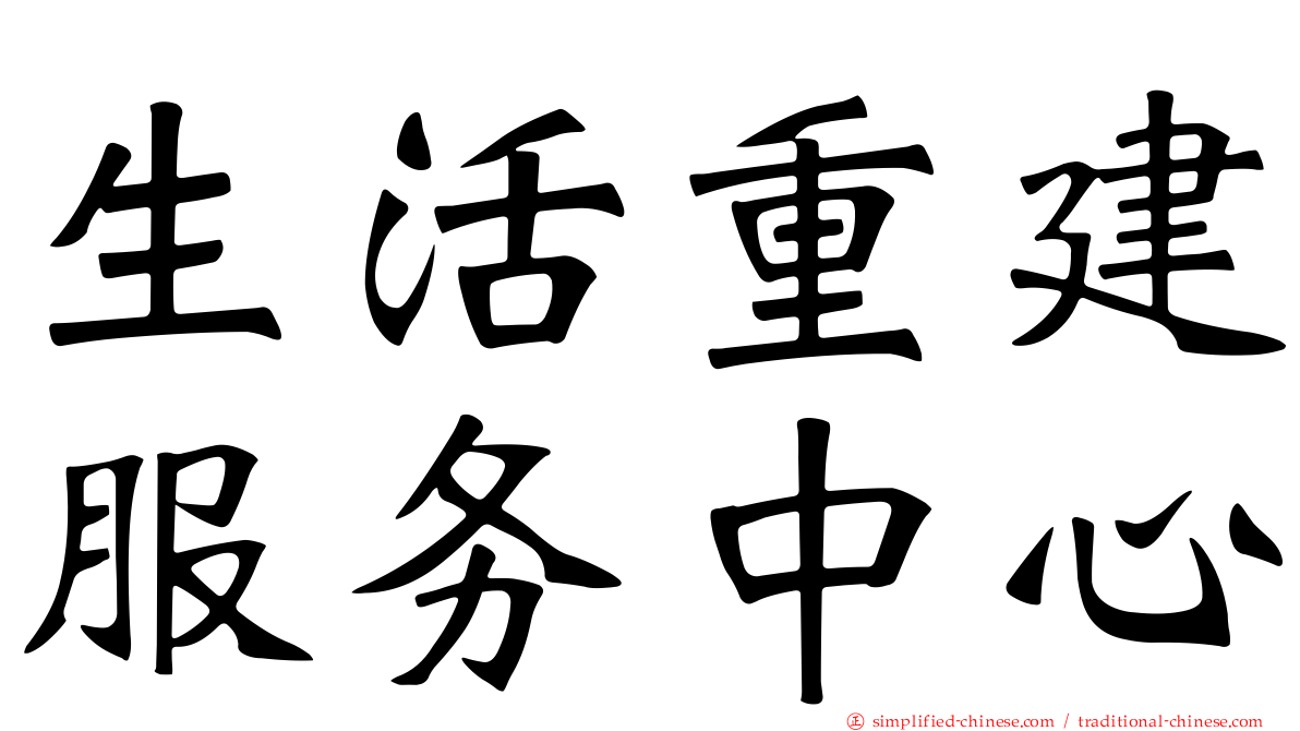 生活重建服务中心