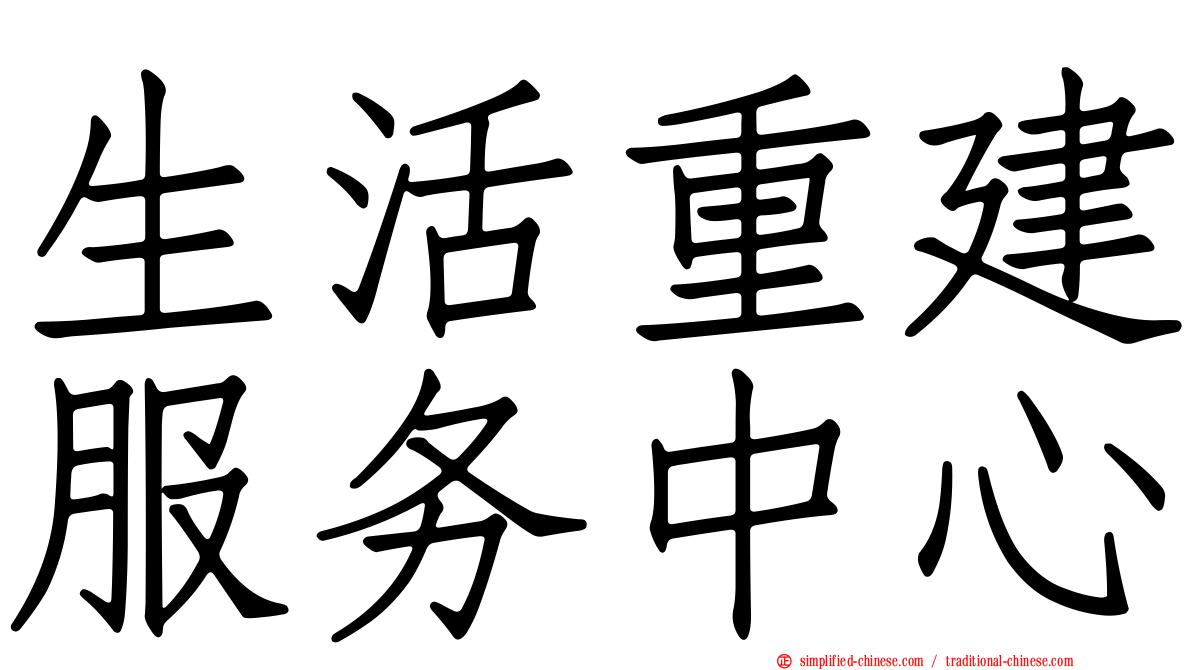 生活重建服务中心