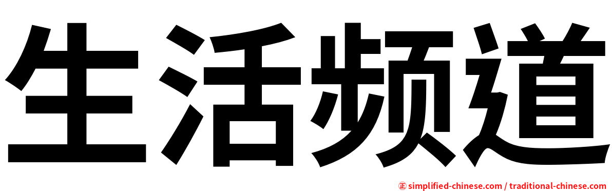 生活频道
