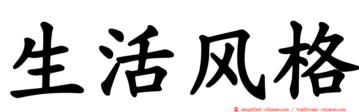 生活风格