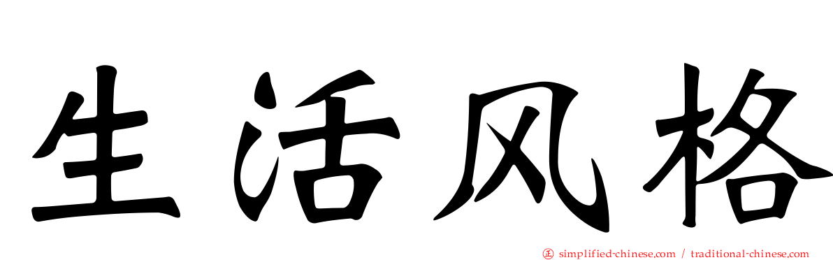 生活风格