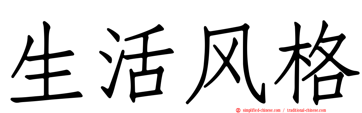 生活风格