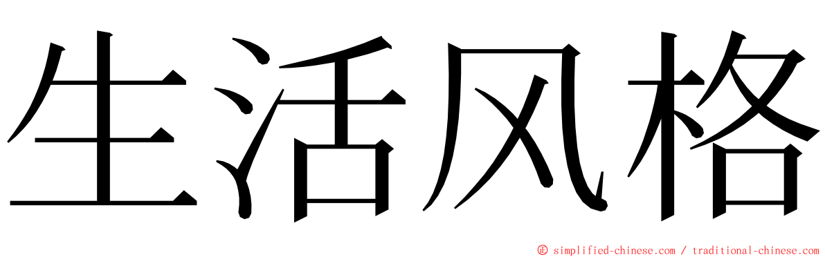 生活风格 ming font