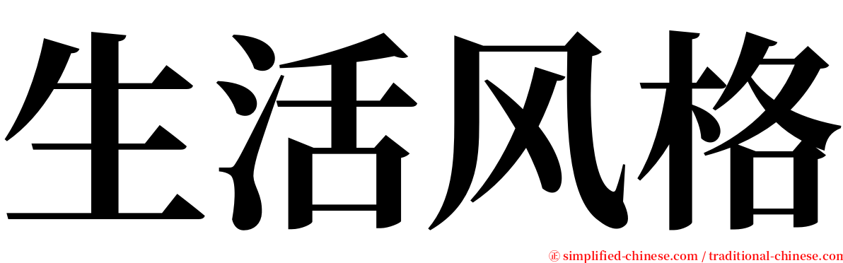 生活风格 serif font