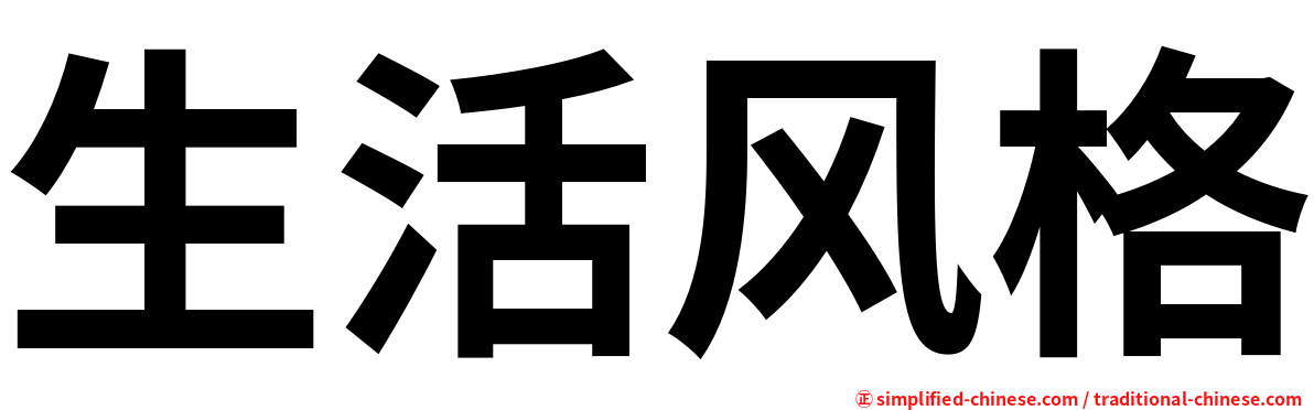 生活风格
