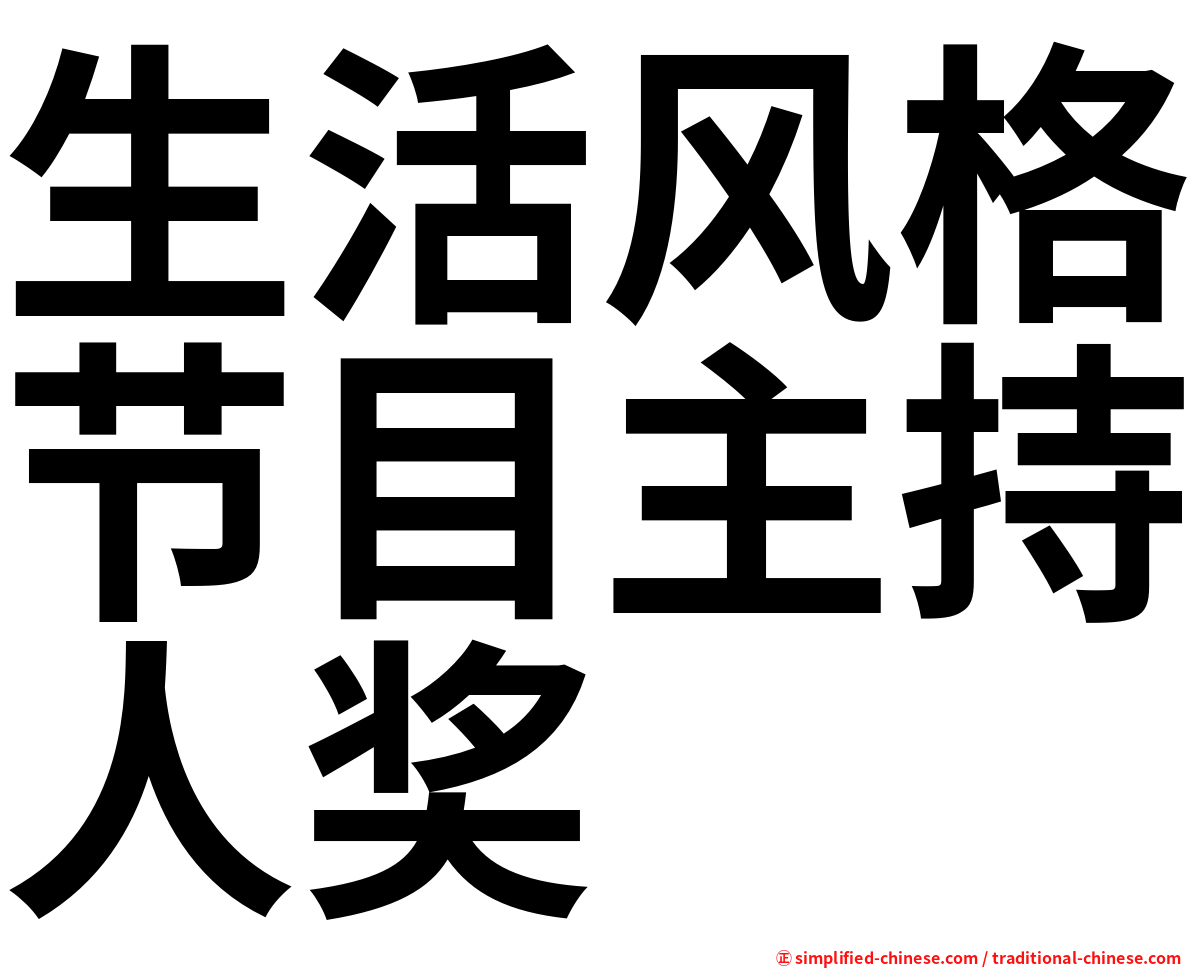 生活风格节目主持人奖