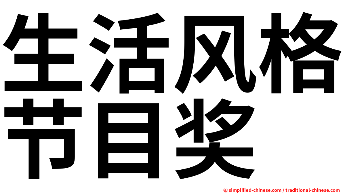 生活风格节目奖