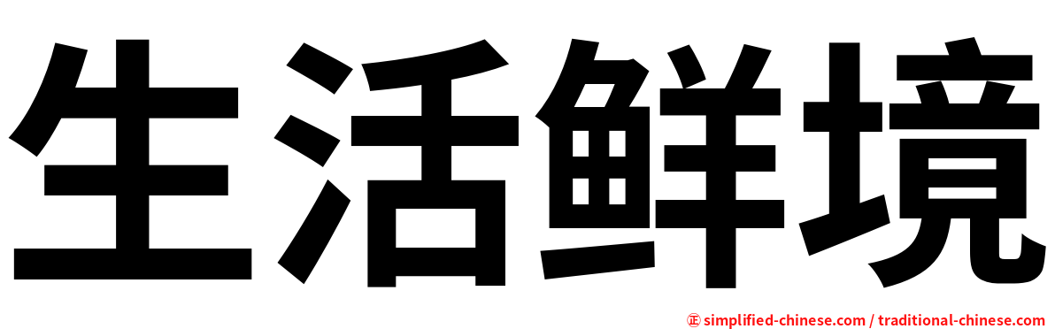 生活鲜境