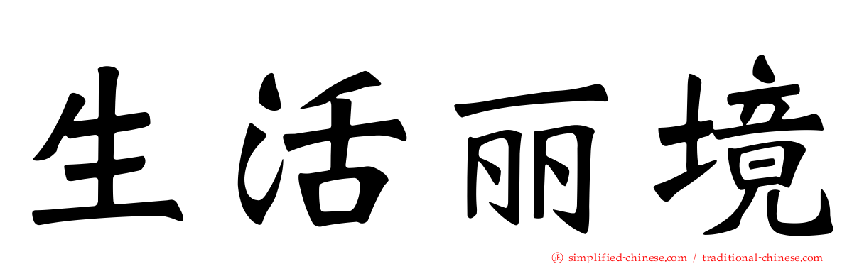 生活丽境
