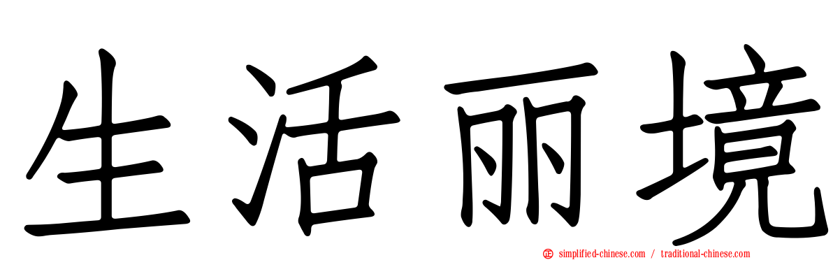 生活丽境