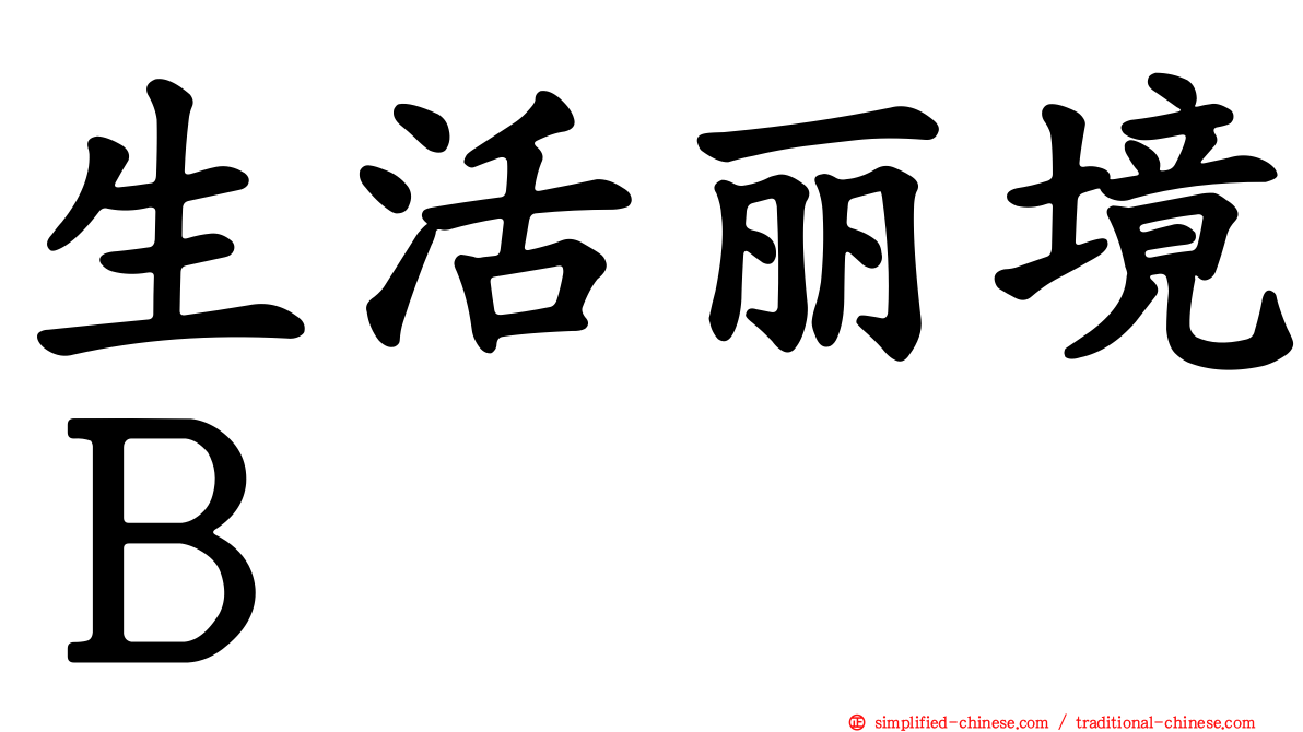 生活丽境Ｂ