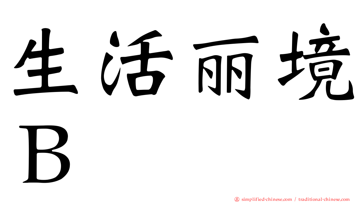 生活丽境Ｂ