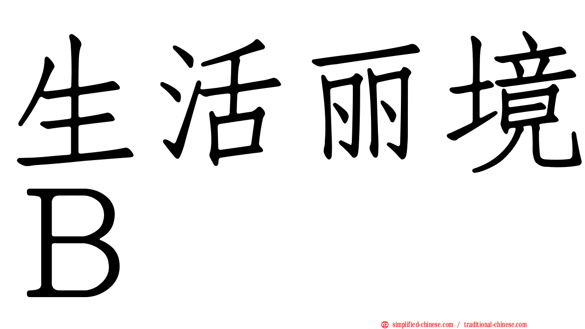 生活丽境Ｂ
