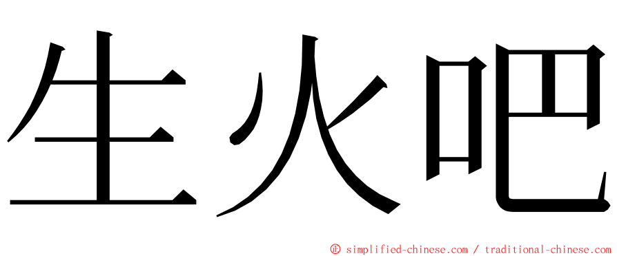 生火吧 ming font