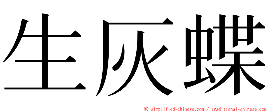 生灰蝶 ming font