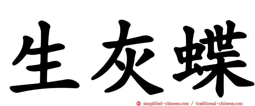 生灰蝶