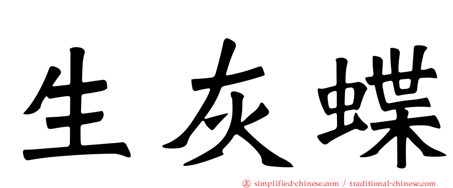 生灰蝶