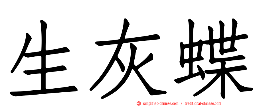 生灰蝶