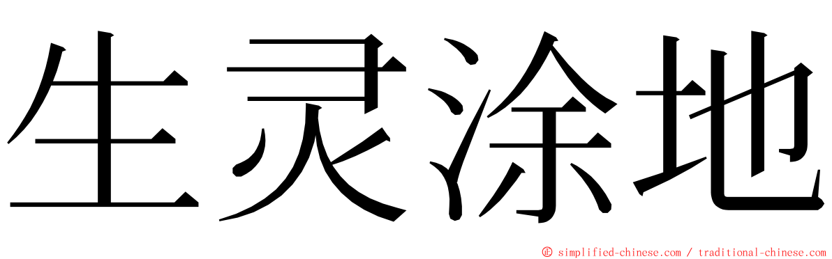 生灵涂地 ming font