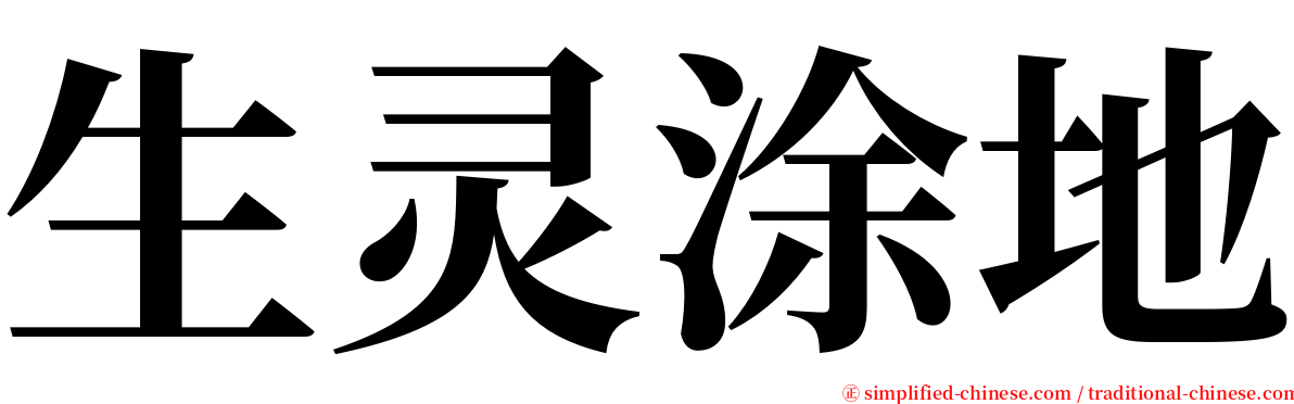 生灵涂地 serif font