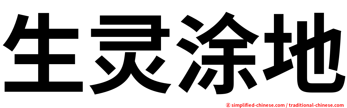 生灵涂地