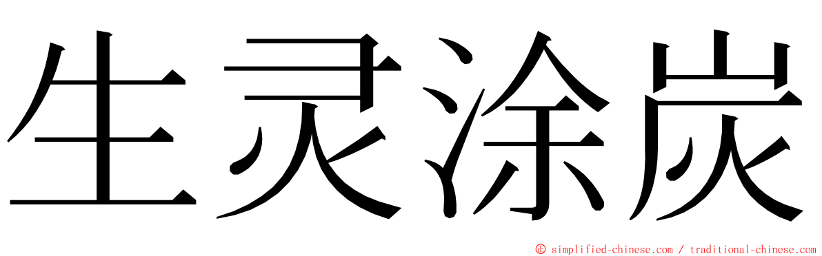 生灵涂炭 ming font