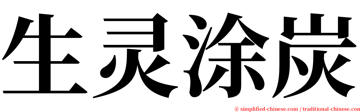 生灵涂炭 serif font