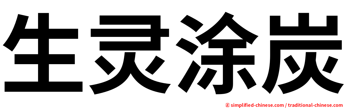 生灵涂炭