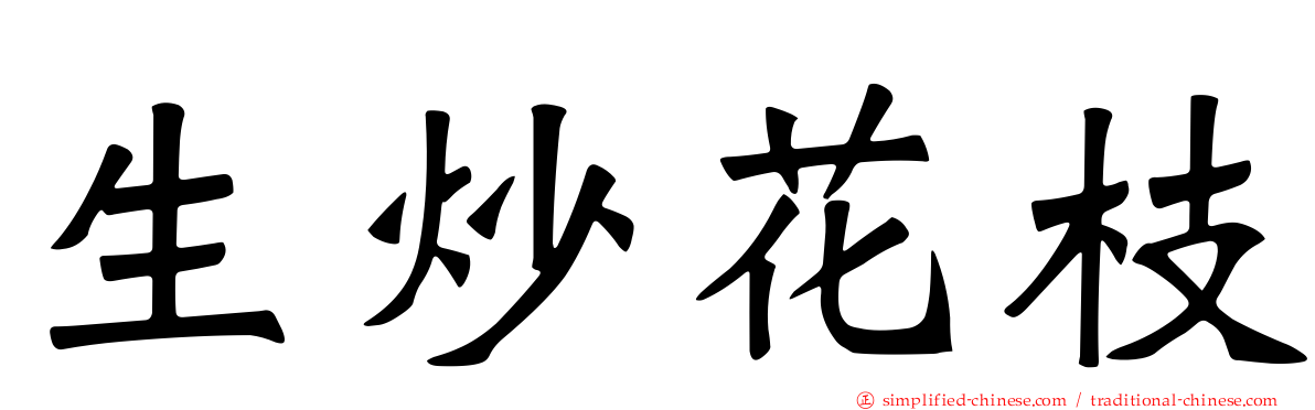生炒花枝