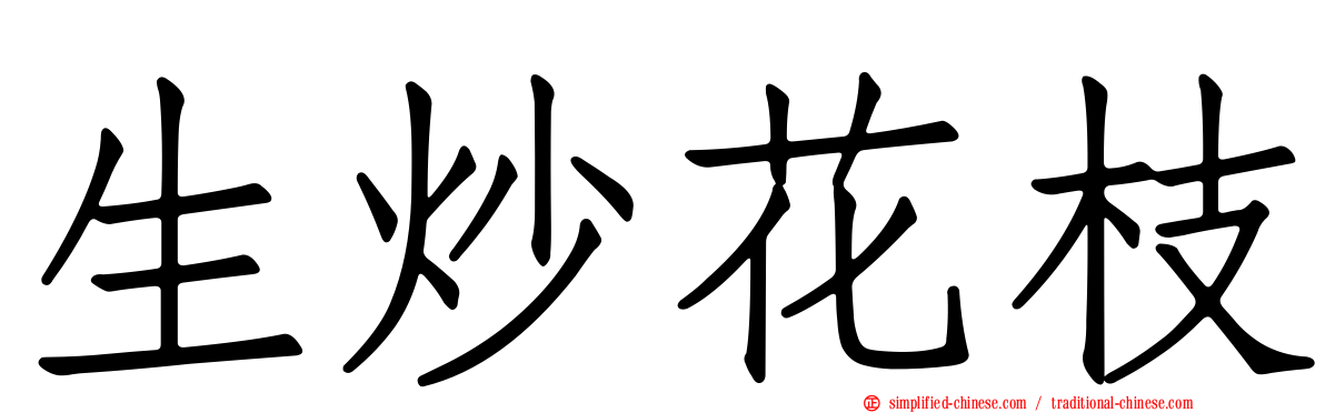 生炒花枝
