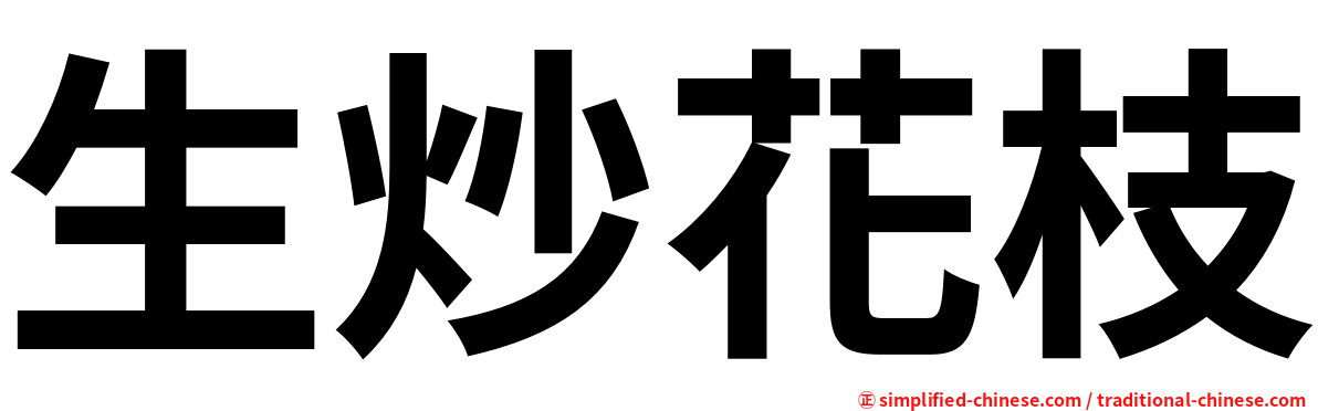 生炒花枝