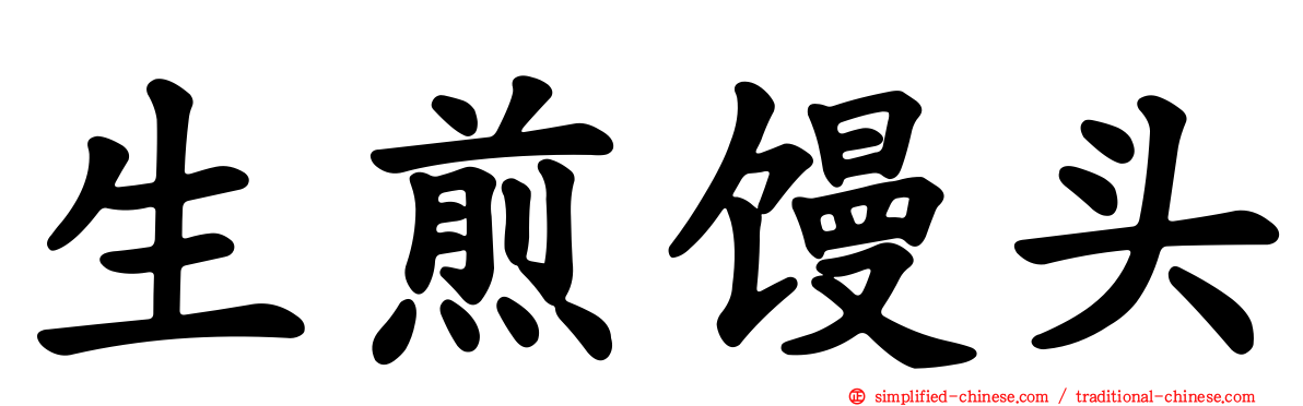 生煎馒头