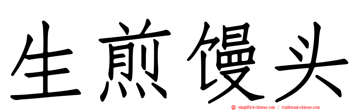 生煎馒头