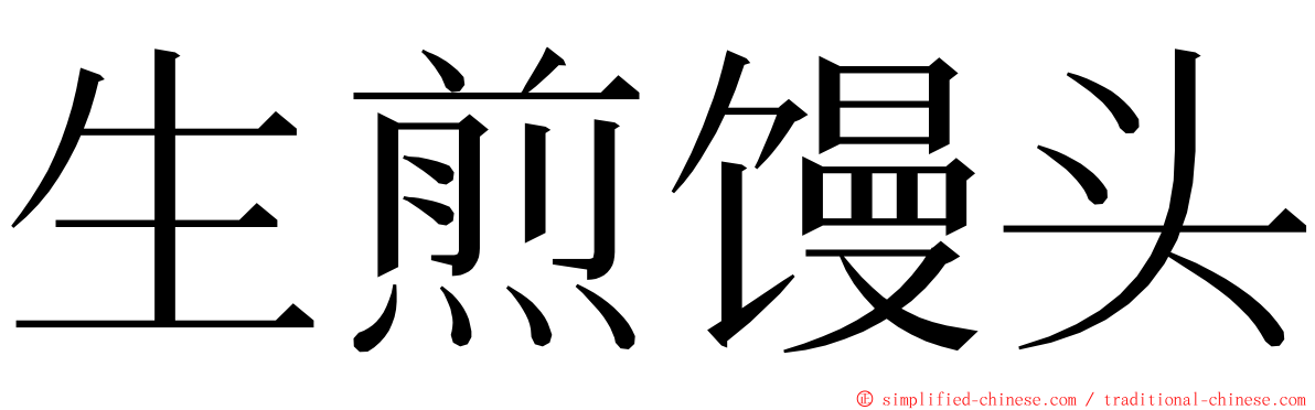 生煎馒头 ming font