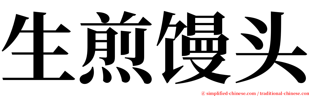生煎馒头 serif font