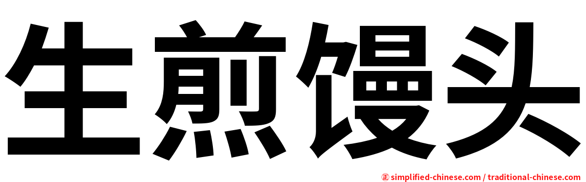 生煎馒头